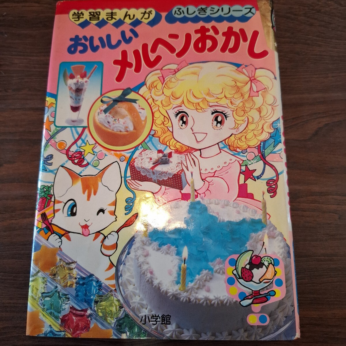 L 初版 学習まんが ふしぎシリーズ 楽しいおかし作り 昭和レトロ