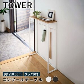 コンソールテーブルTOWERタワーホワイト山崎実業5164