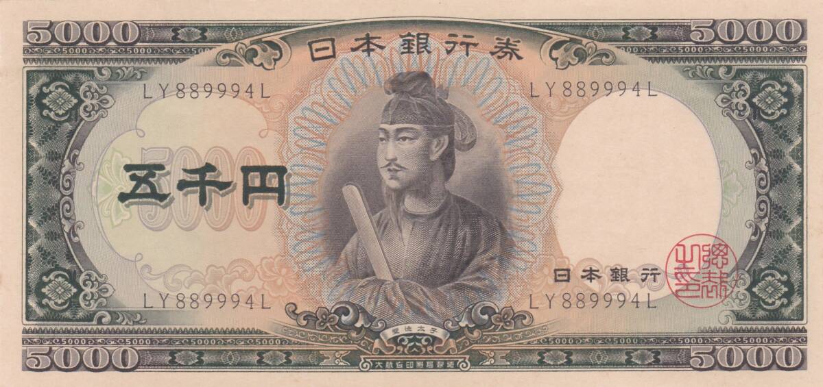 楽天市場】聖徳太子 5000円札 2桁 未使用 : 紅林コイン