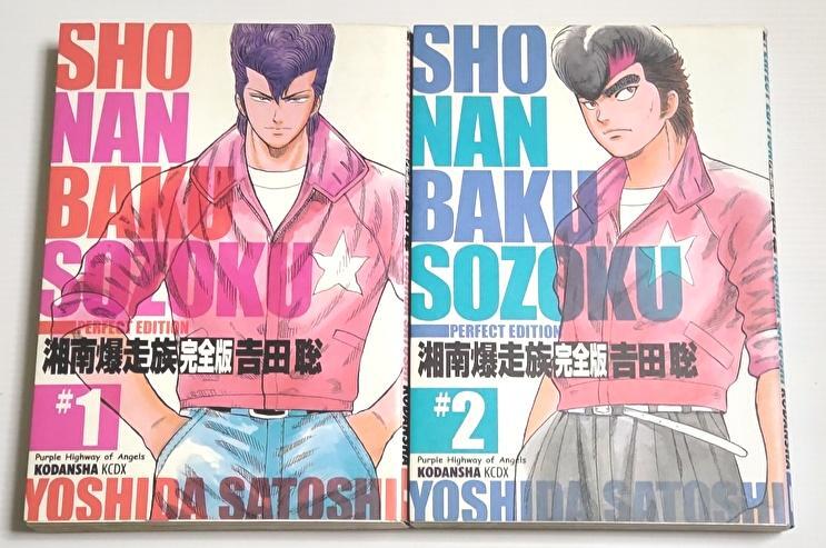 Yahoo!オークション -「湘南爆走族 完全版」(漫画、コミック) の Yahoo!オークション -「湘南爆走族 完全版」(漫画、コミック) の
