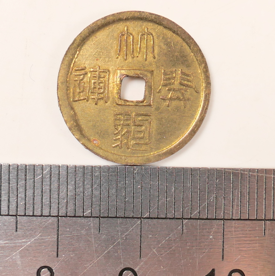 絵銭】 大日如来 背梵字 古鋳 （美品） | 日本銭,絵銭 | ヤマト