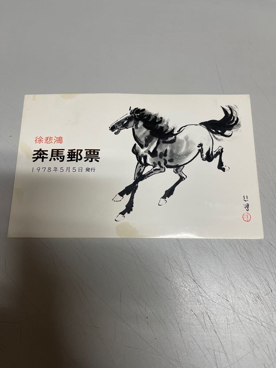 ◇希少◇中国切手 1978年 T28m 徐悲鳴〈奔馬〉シリーズ 小型シート 未使用◇美品◇② アンティーク、コレクション ◇希少◇中国切手 1978年 T28m 徐悲鳴〈奔馬〉シリーズ 小型シート 未使用◇美品◇② アンティーク、コレクション
