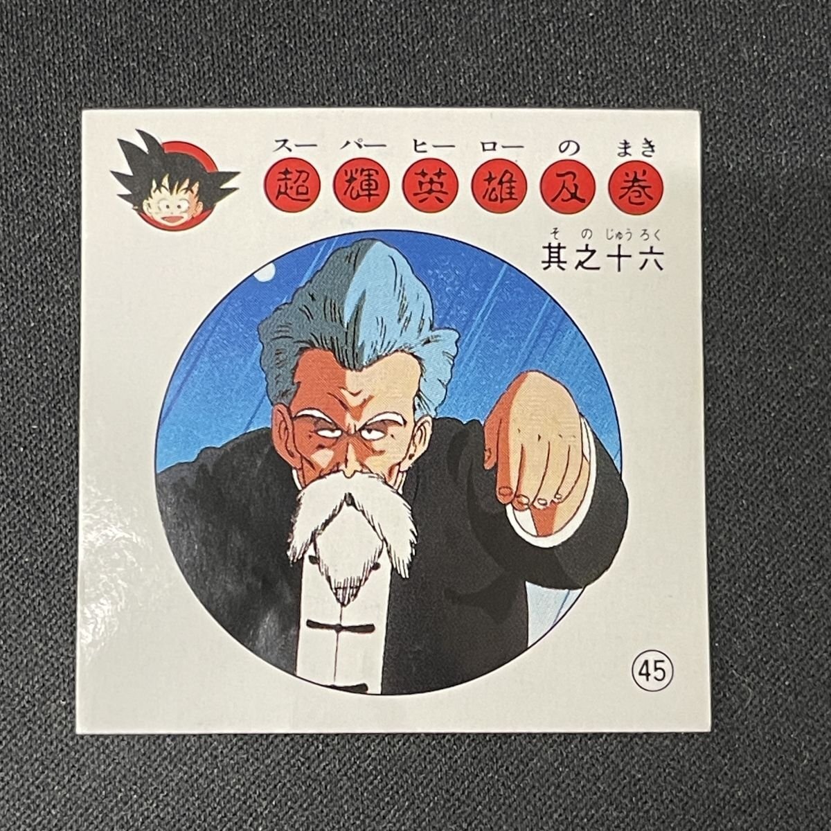Yahoo!オークション -「ドラゴンボール 亀仙人」(アンティーク Yahoo!オークション -「ドラゴンボール 亀仙人」(アンティーク
