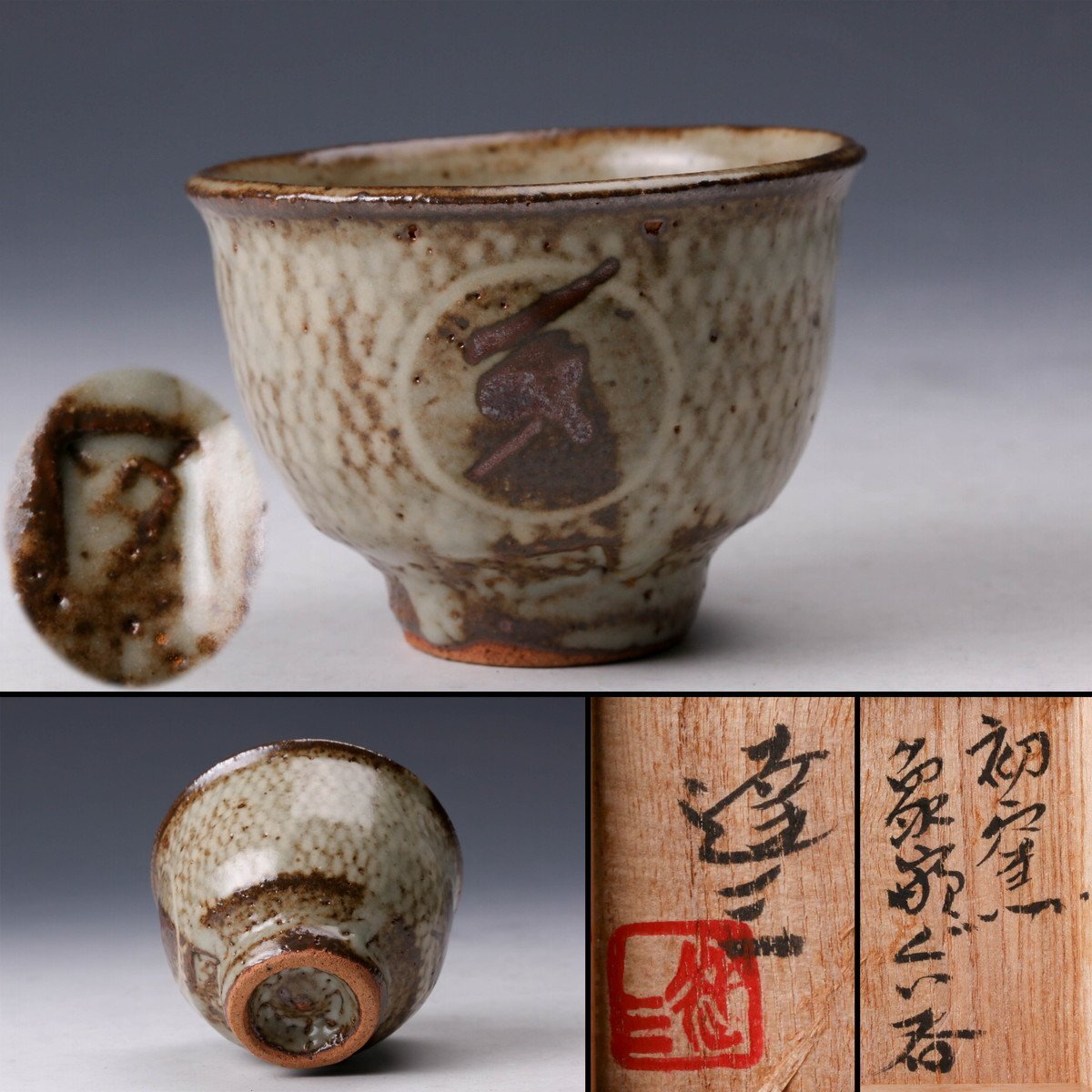 Yahoo!オークション -「島岡達三 ぐい呑」(日本の陶磁) (陶芸)の Yahoo!オークション -「島岡達三 ぐい呑」(日本の陶磁) (陶芸)の