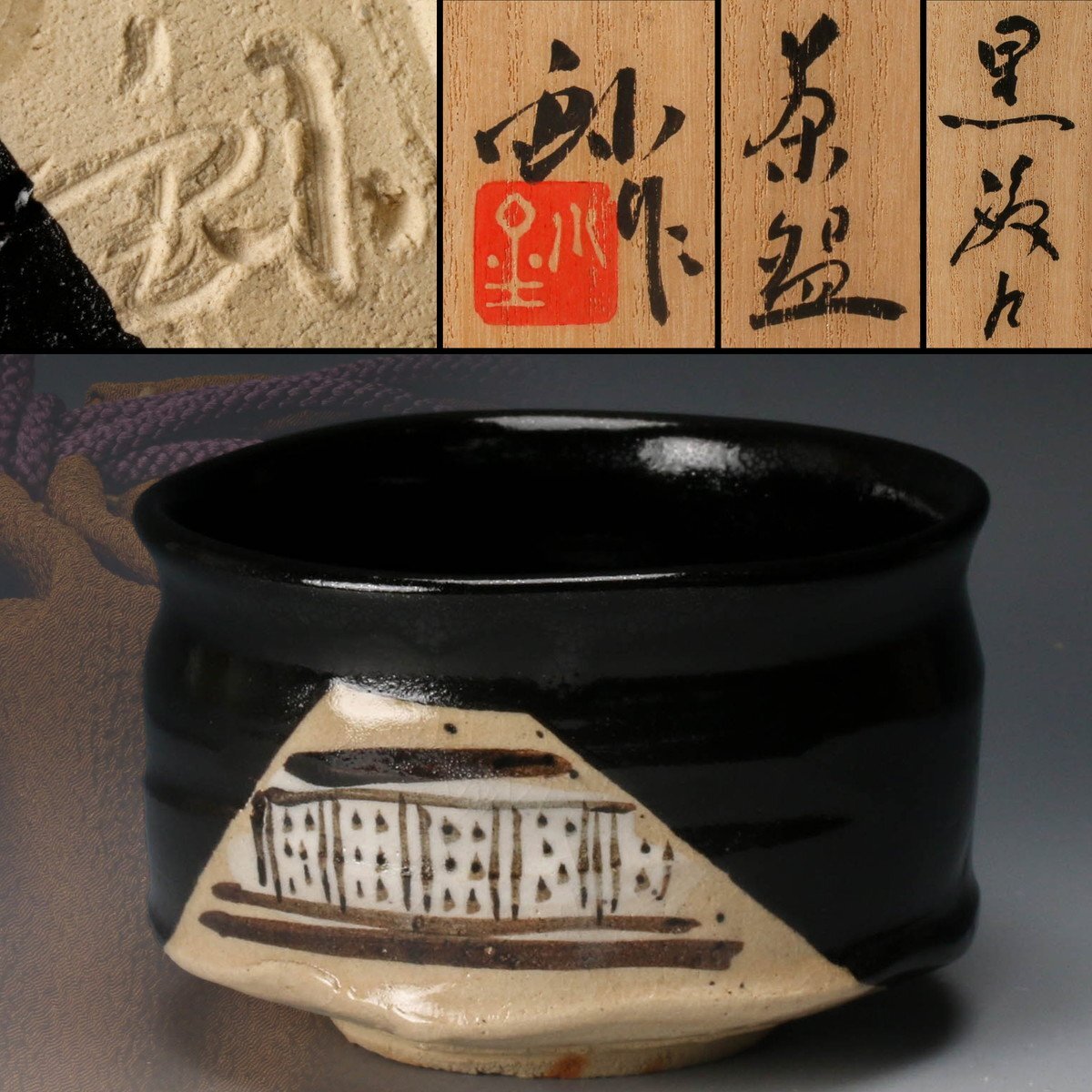 Yahoo!オークション -「織部 茶碗」(瀬戸黒) (美濃)の落札相場 Yahoo!オークション -「織部 茶碗」(瀬戸黒) (美濃)の落札相場
