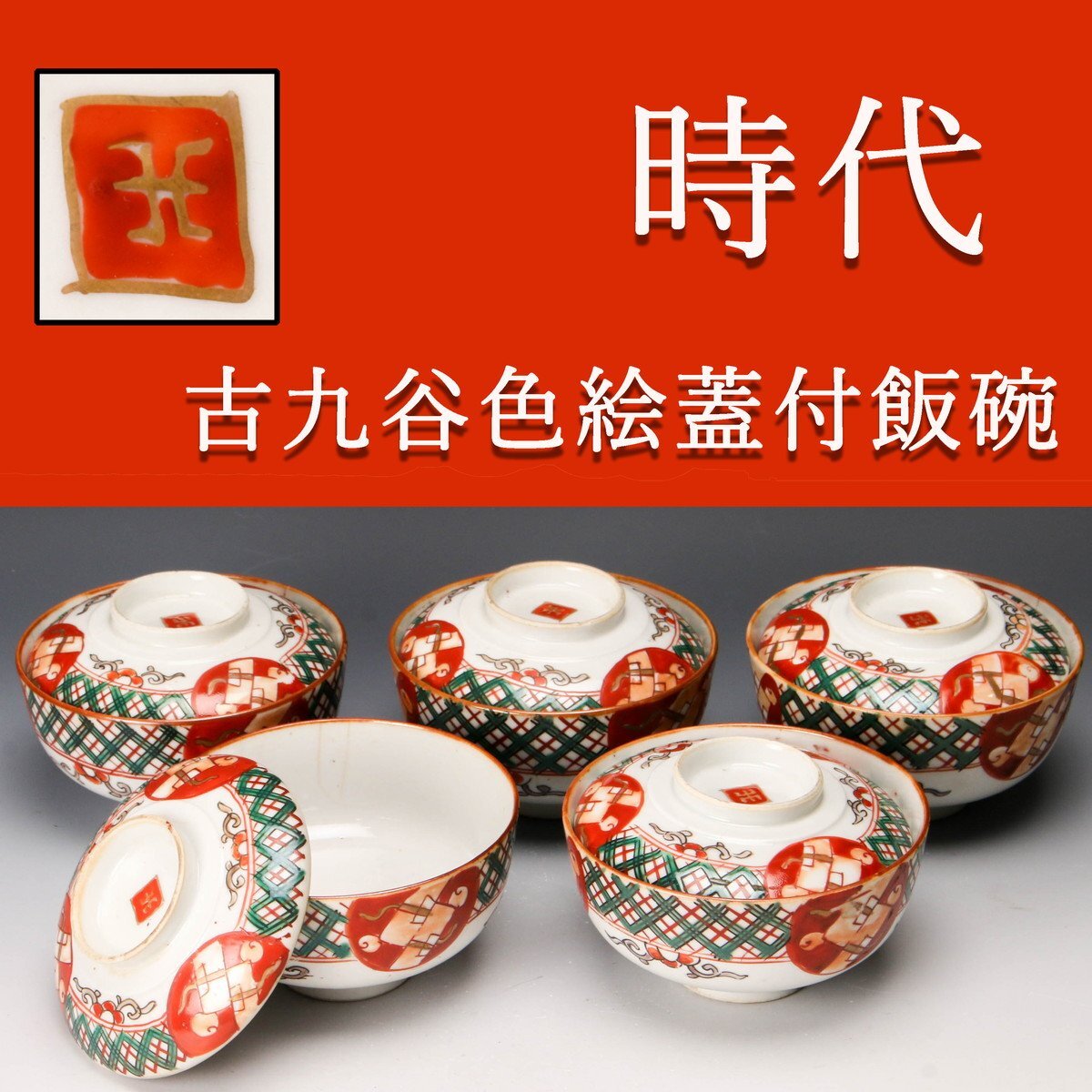 Yahoo!オークション -「古九谷」(茶道具) (九谷)の落札相場 Yahoo!オークション -「古九谷」(茶道具) (九谷)の落札相場