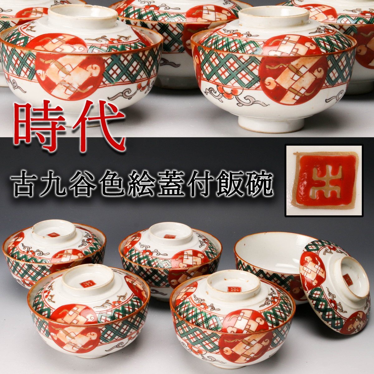 Yahoo!オークション -「古九谷」(茶道具) (九谷)の落札相場 Yahoo!オークション -「古九谷」(茶道具) (九谷)の落札相場