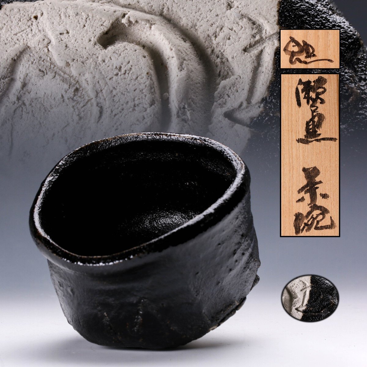 Yahoo!オークション -「織部 茶碗」(瀬戸黒) (美濃)の落札相場 Yahoo!オークション -「織部 茶碗」(瀬戸黒) (美濃)の落札相場