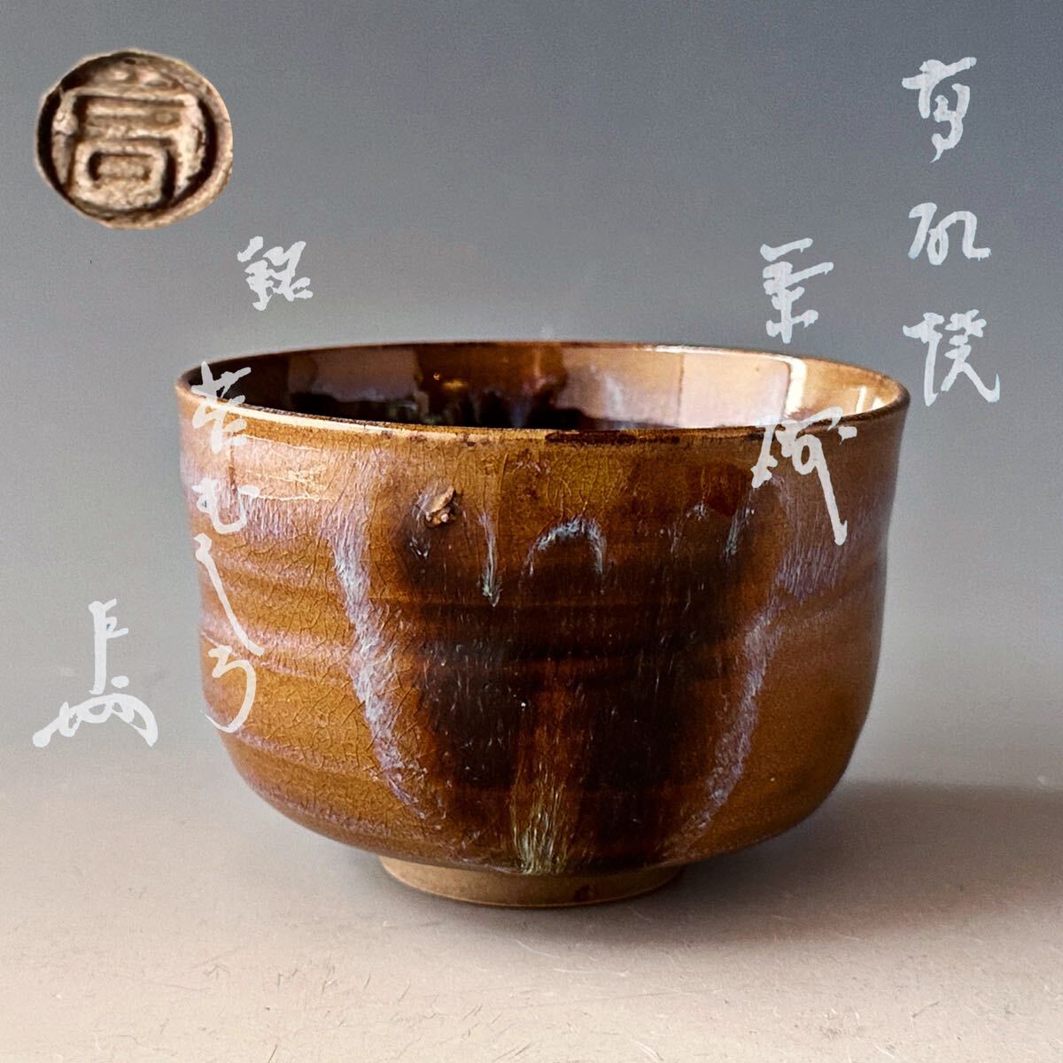 ◇伯◇時代 大樋 茶碗 茶道具 表千家 惺斎 書付 84as118