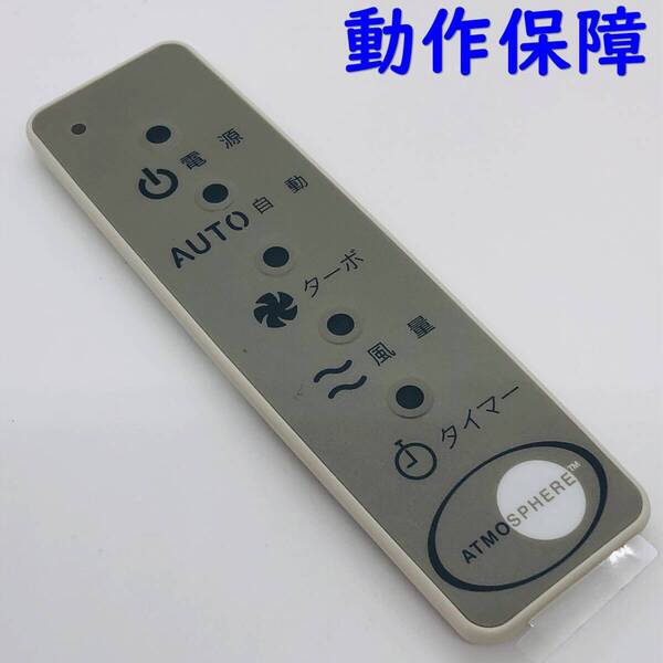 【 動作保証】アムウェイ アトモスフィア 空気清浄機用リモコン ※電池付き / Amway ATMOSPHERE