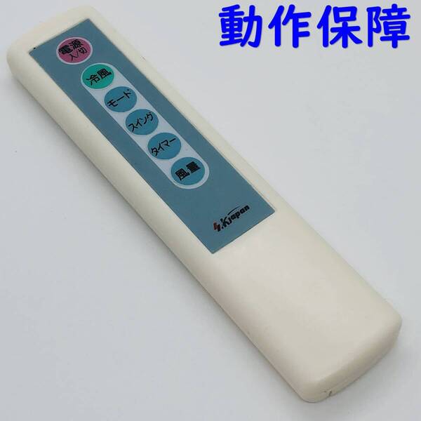 【 動作保証 】 KJapan 扇風機用 リモコン 型番不明 冷風機