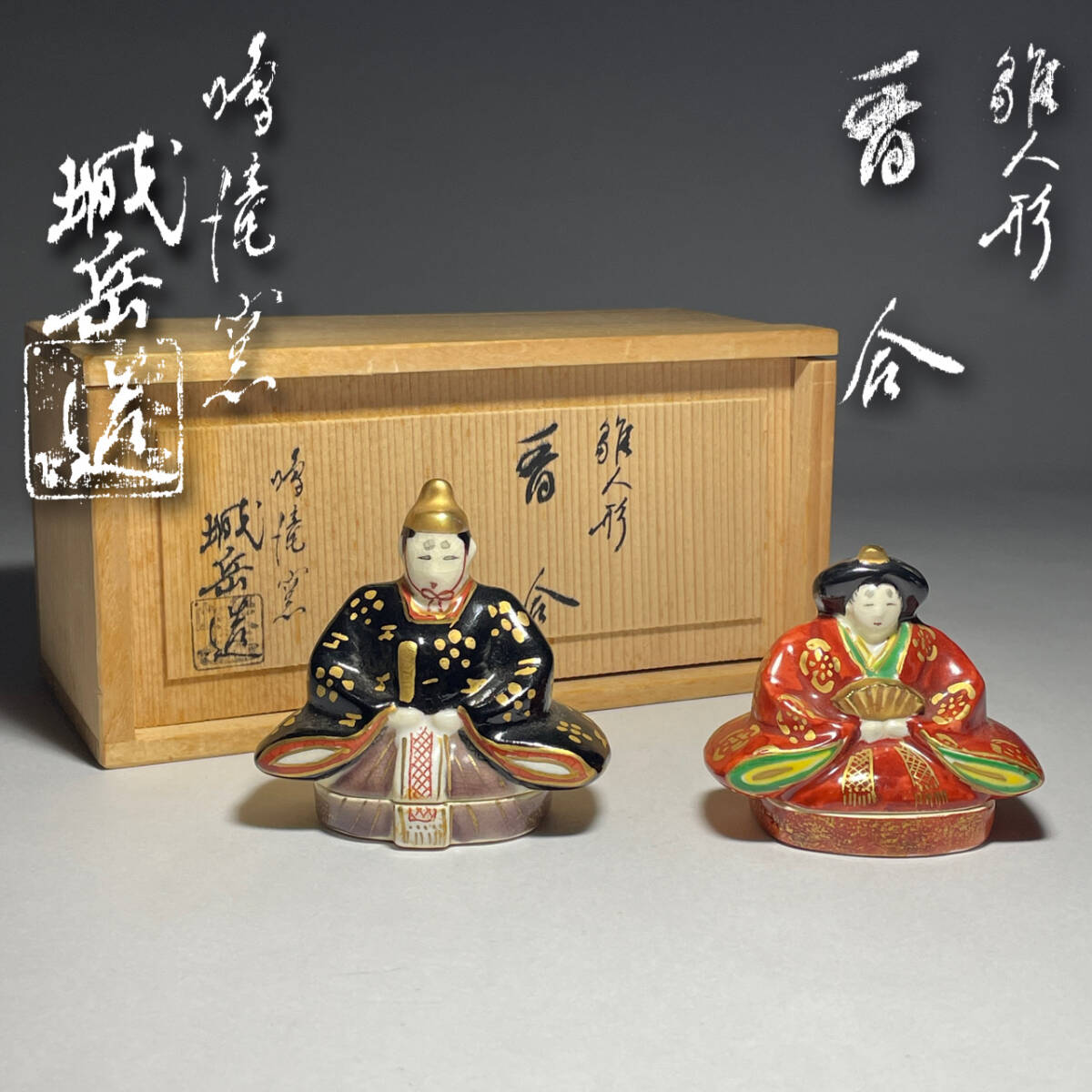 イ60 香合『京焼 橋本城岳造』『色絵ぶりぶり香合 共箱』茶道具
