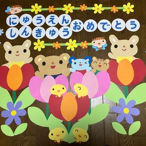 ☆大きな 壁面飾り☆入園進級おめでとう チューリップ 花 幼保育園 施設 病院