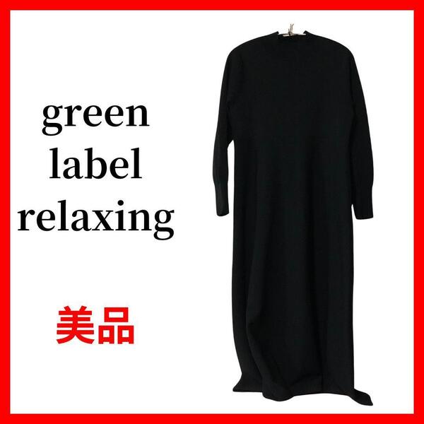 green label relaxing グリーンレーベルリラクシング ロングワンピース B529