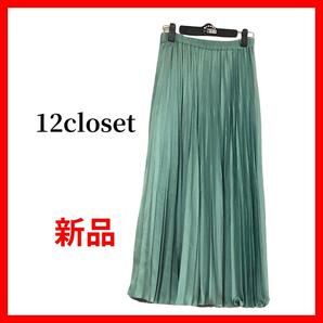 12closet トゥエルブクローゼット プリーツギャザースカート A502