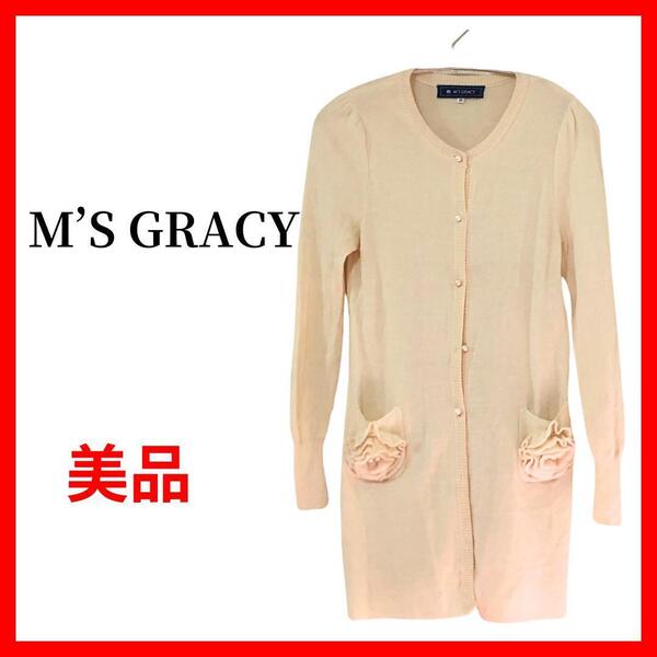 M’S GRACY エムズグレイシー ロングカーディガン ニット B1010