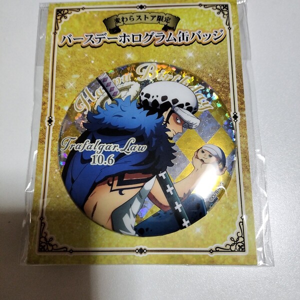 ■未開封品■ 麦わらストア限定 ワンピース ONE PIECE バースデーホログラム缶バッジ バースデー ホログラム 缶バッジ ロー