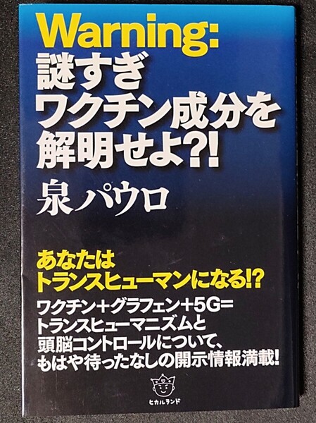 【即決】Warning:謎すぎワクチン成分を解明せよ?! 泉パウロ/著