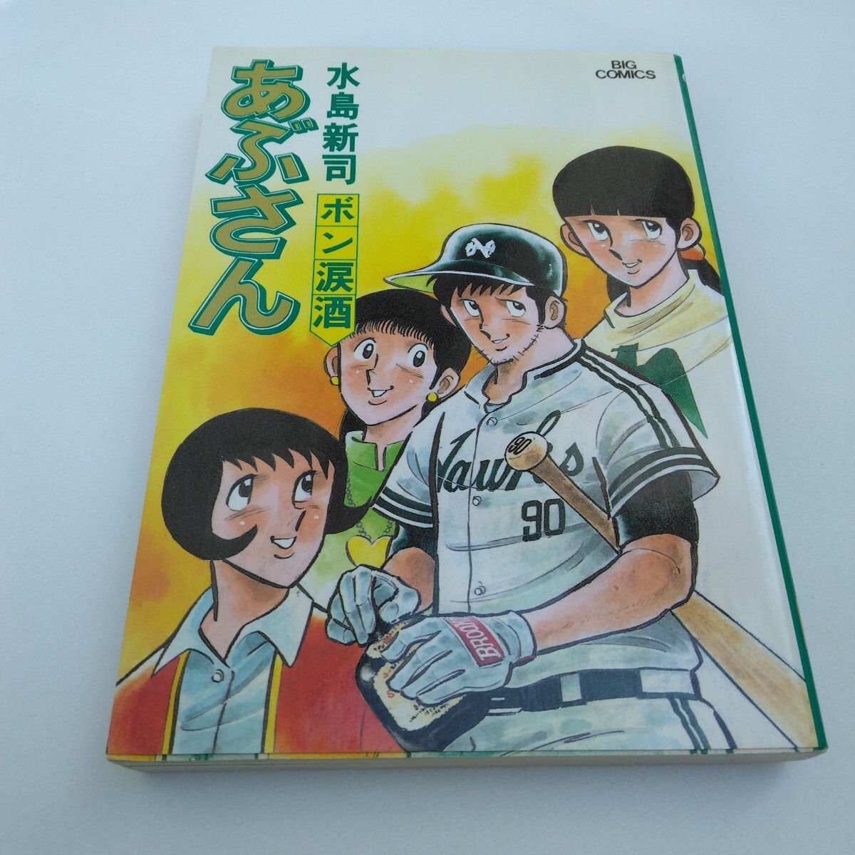 2025年最新】Yahoo!オークション -あぶさん初版の中古品・新品