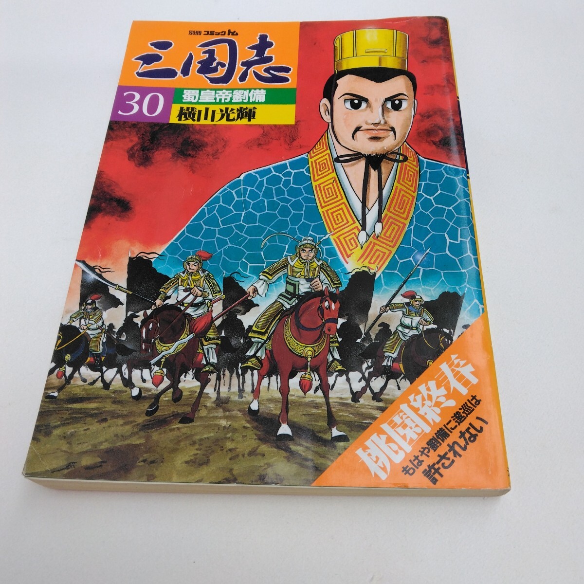 2025年最新】Yahoo!オークション -横山光輝 三国志 30の中古品