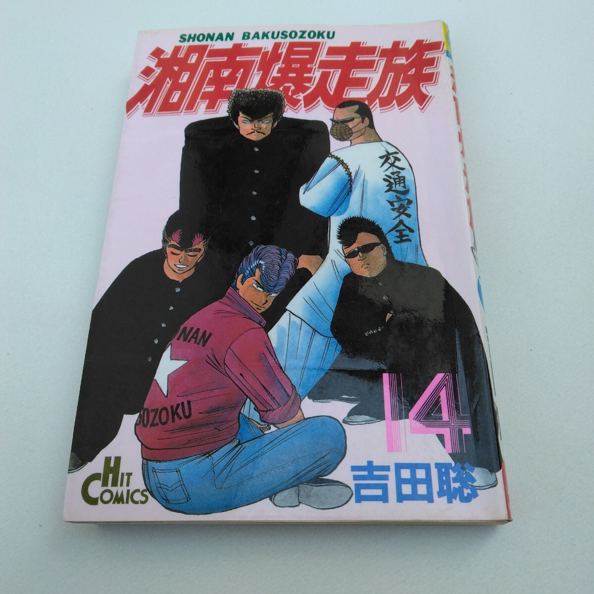 2025年最新】Yahoo!オークション -湘南爆走族(本、雑誌)の中古品