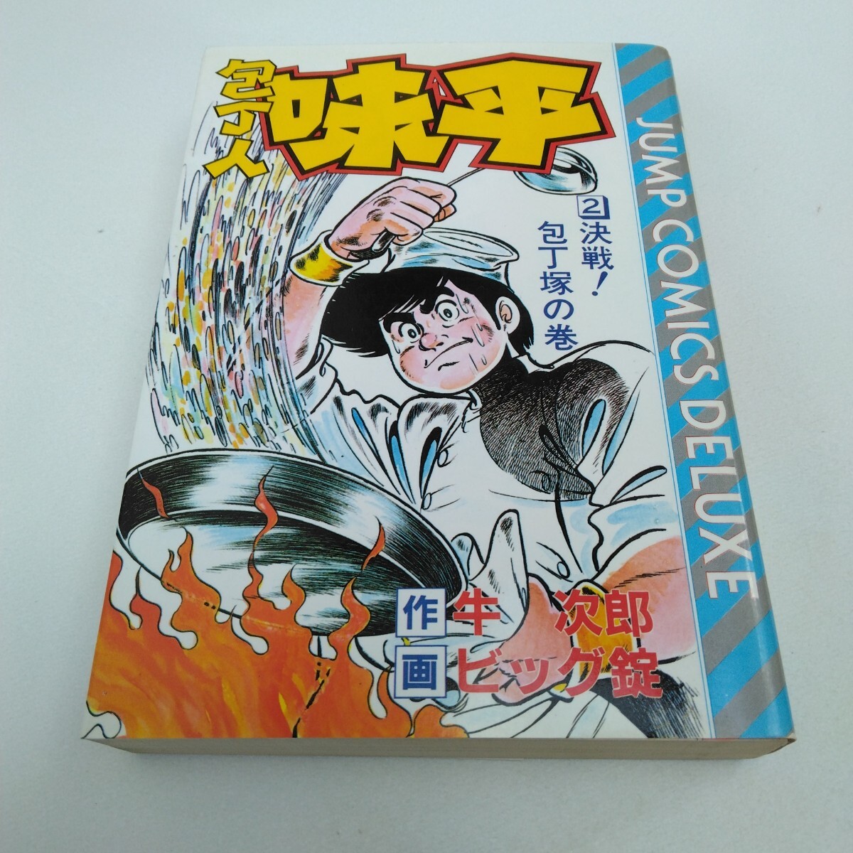 2025年最新】Yahoo!オークション -包丁人味平の中古品・新品・未 2025年最新】Yahoo!オークション -包丁人味平の中古品・新品・未