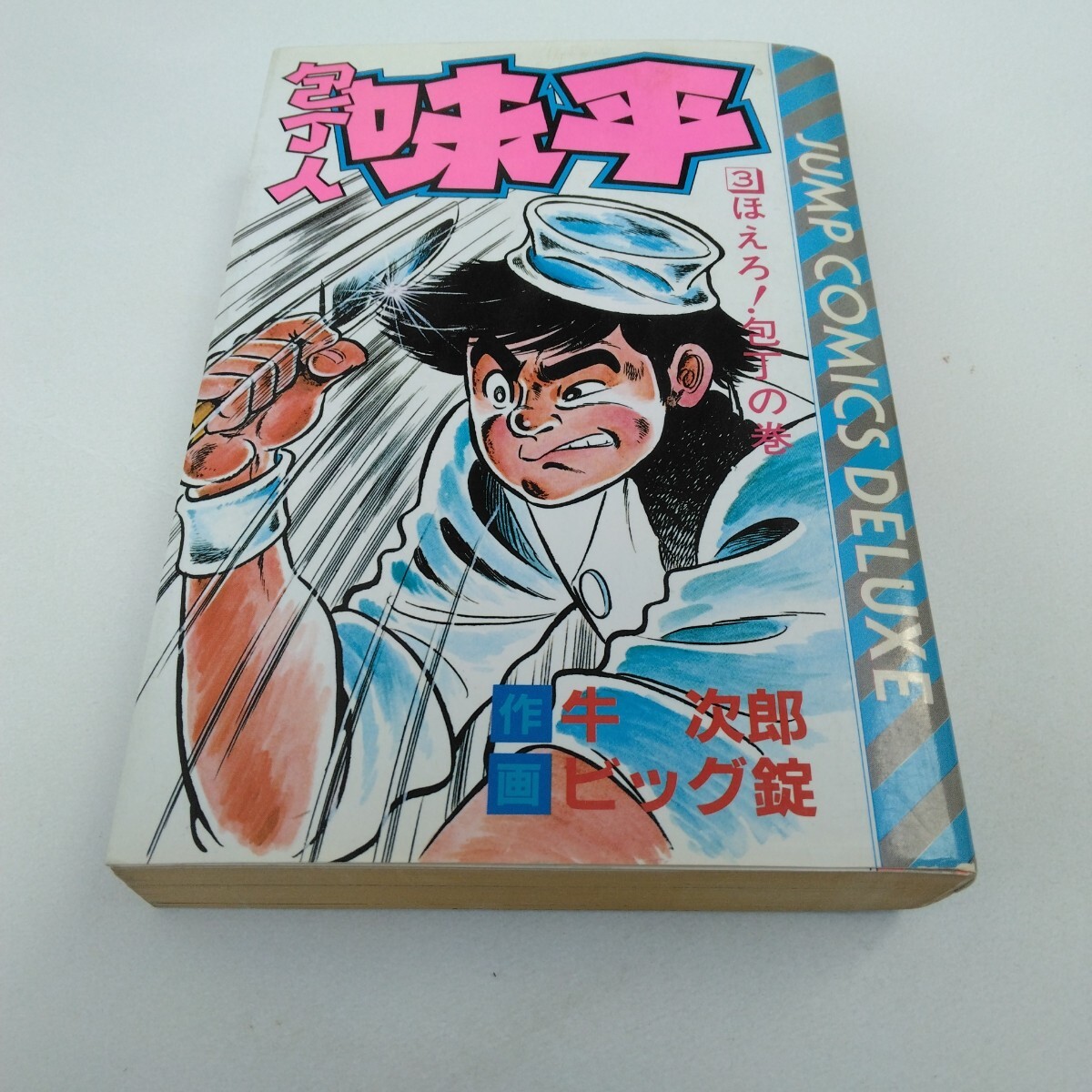 2025年最新】Yahoo!オークション -包丁人味平の中古品・新品・未 2025年最新】Yahoo!オークション -包丁人味平の中古品・新品・未