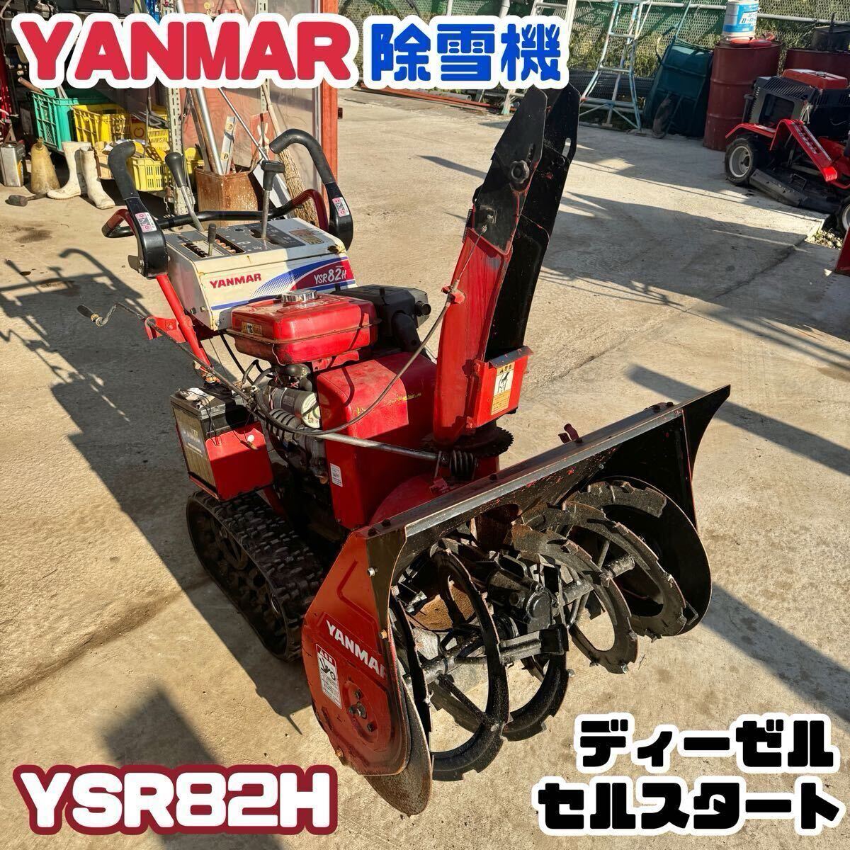 Yahoo!オークション -「除雪機 ヤンマー ysr82」の落札相場 Yahoo!オークション -「除雪機 ヤンマー ysr82」の落札相場