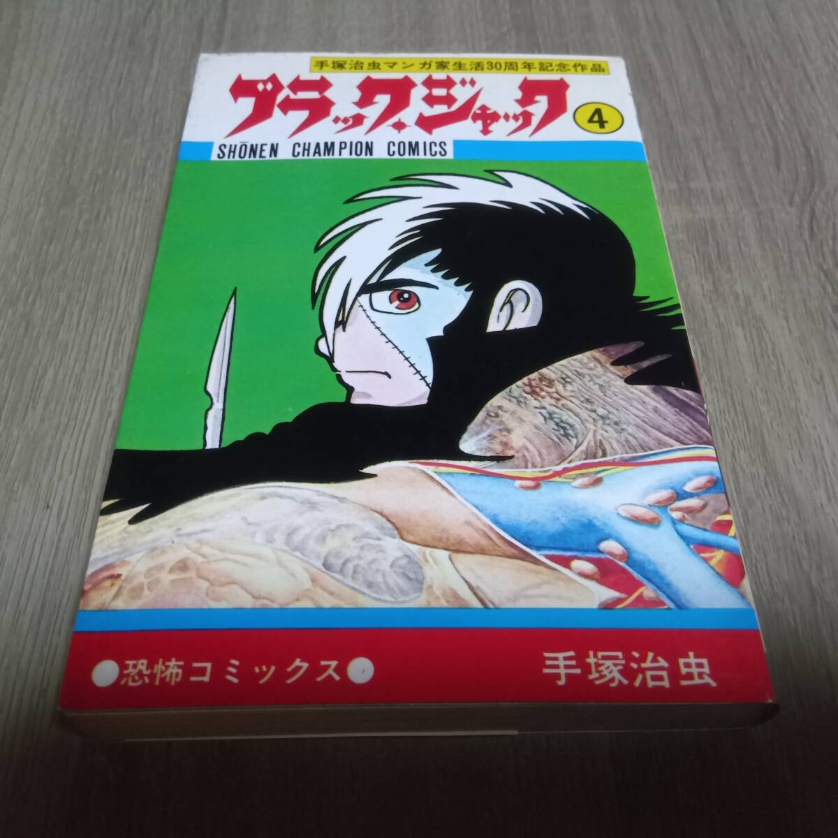 Yahoo!オークション -「ブラック ジャック 4巻」の落札相場 Yahoo!オークション -「ブラック ジャック 4巻」の落札相場