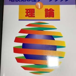電験3種 難易度順 電験第3種データブック 理論 正誤表付 S57~H9 絶版 送料無料