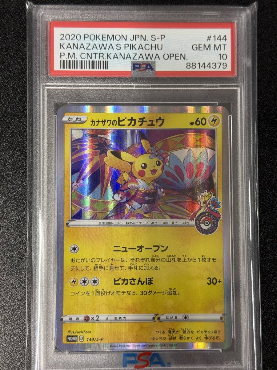Yahoo!オークション -「PSA10 カナザワのピカチュウ」の落札相場 Yahoo!オークション -「PSA10 カナザワのピカチュウ」の落札相場