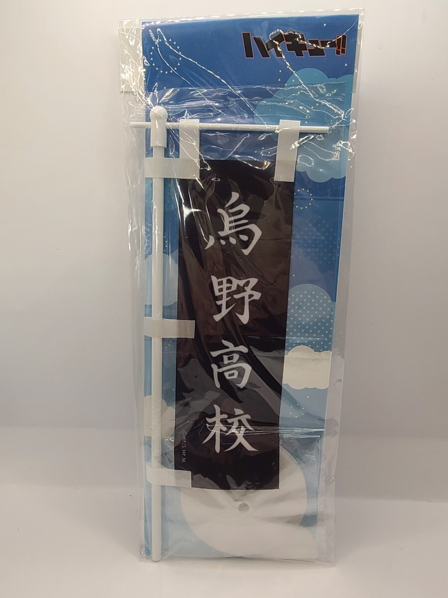 2025年最新】Yahoo!オークション -ハイキュー ミニのぼりの中古