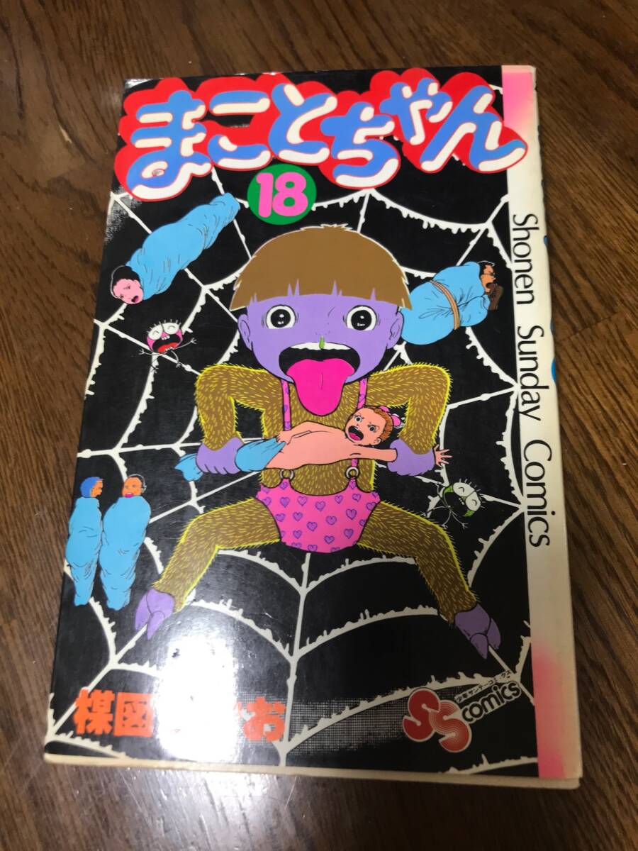 Yahoo!オークション -「まことちゃん」(漫画、コミック) の落札 Yahoo!オークション -「まことちゃん」(漫画、コミック) の落札
