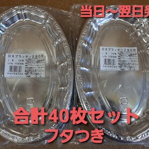 ★新品&未開封★使い捨て容器 オードブル容器 テイクアウト パーティー 40枚セットフタ付き