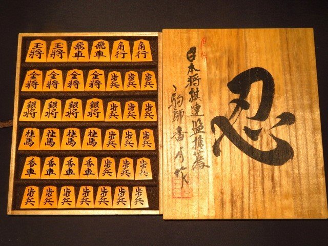 Yahoo!オークション -「将棋駒 香月」の落札相場・落札価格 Yahoo!オークション -「将棋駒 香月」の落札相場・落札価格