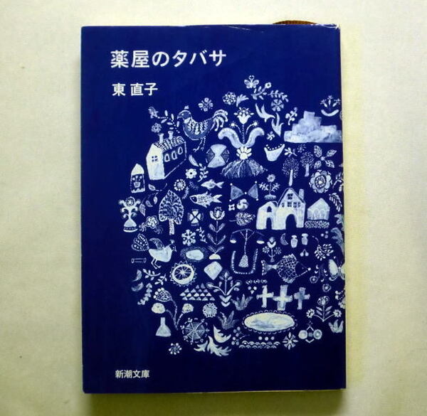 新潮文庫「薬屋のタバサ」東直子 誰しもがもつ孤独をたおやかに包み込む長編小説