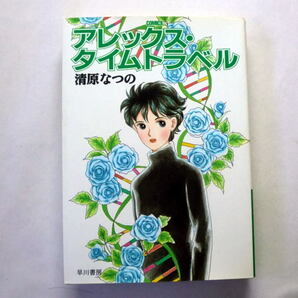 ハヤカワ文庫JAコミックス「アレックス・タイムトラベル」清原なつの 愛のフシギを描くSFファンタジー全9篇収録