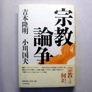 「宗教論争」吉本隆明、小川国夫 1998年 親鸞,キリストそしてオウム 知と想像力の全てを傾注した白熱の論議