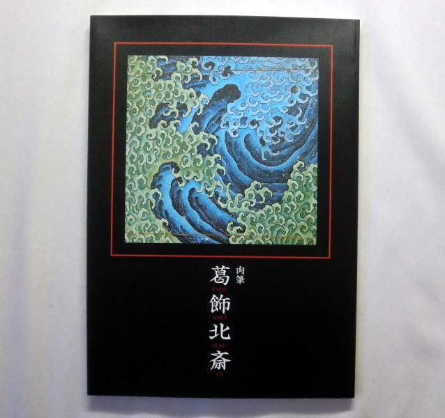 Yahoo!オークション -「葛飾北斎 肉筆」(図録) (画集、作品集)の Yahoo!オークション -「葛飾北斎 肉筆」(図録) (画集、作品集)の