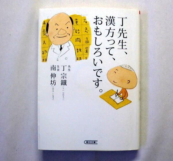 朝日文庫「丁先生、漢方ってえ、おもしろいです。」丁宗鐵,南伸坊 西洋医学と漢方 東と西の薬談義