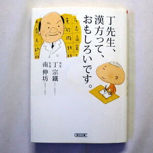 朝日文庫「丁先生、漢方ってえ、おもしろいです。」丁宗鐵,南伸坊 西洋医学と漢方 東と西の薬談義