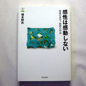 教養みらい選書「感性は感動しないー美術の見方、批評の作法」椹木野衣 美術批評家 初の書下ろしエッセイ集
