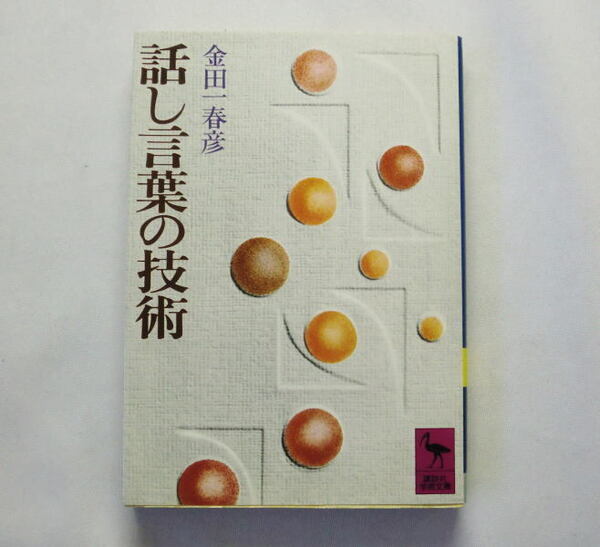 講談社学術文庫「話し言葉の技術」金田一春彦 ソシュール等の言語理論 漫才や落語の援用 注意応募券切り取りあり