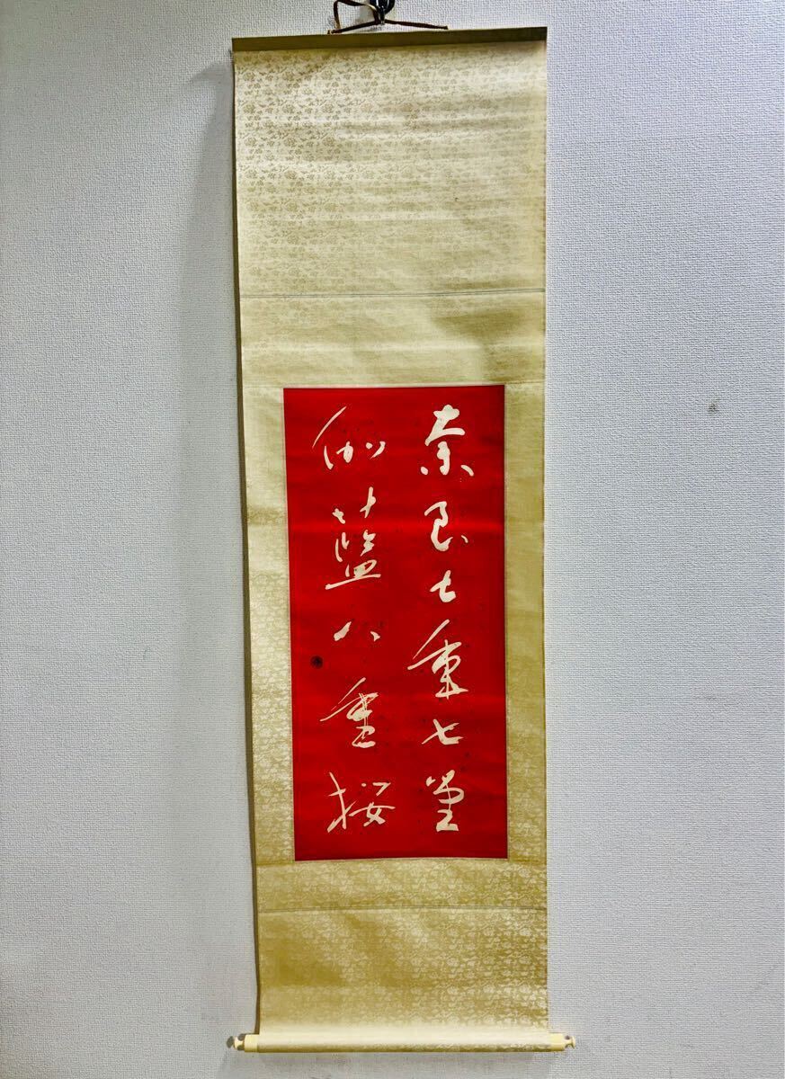 Yahoo!オークション -「掛け軸 書家」(ホビー、カルチャー) の Yahoo!オークション -「掛け軸 書家」(ホビー、カルチャー) の