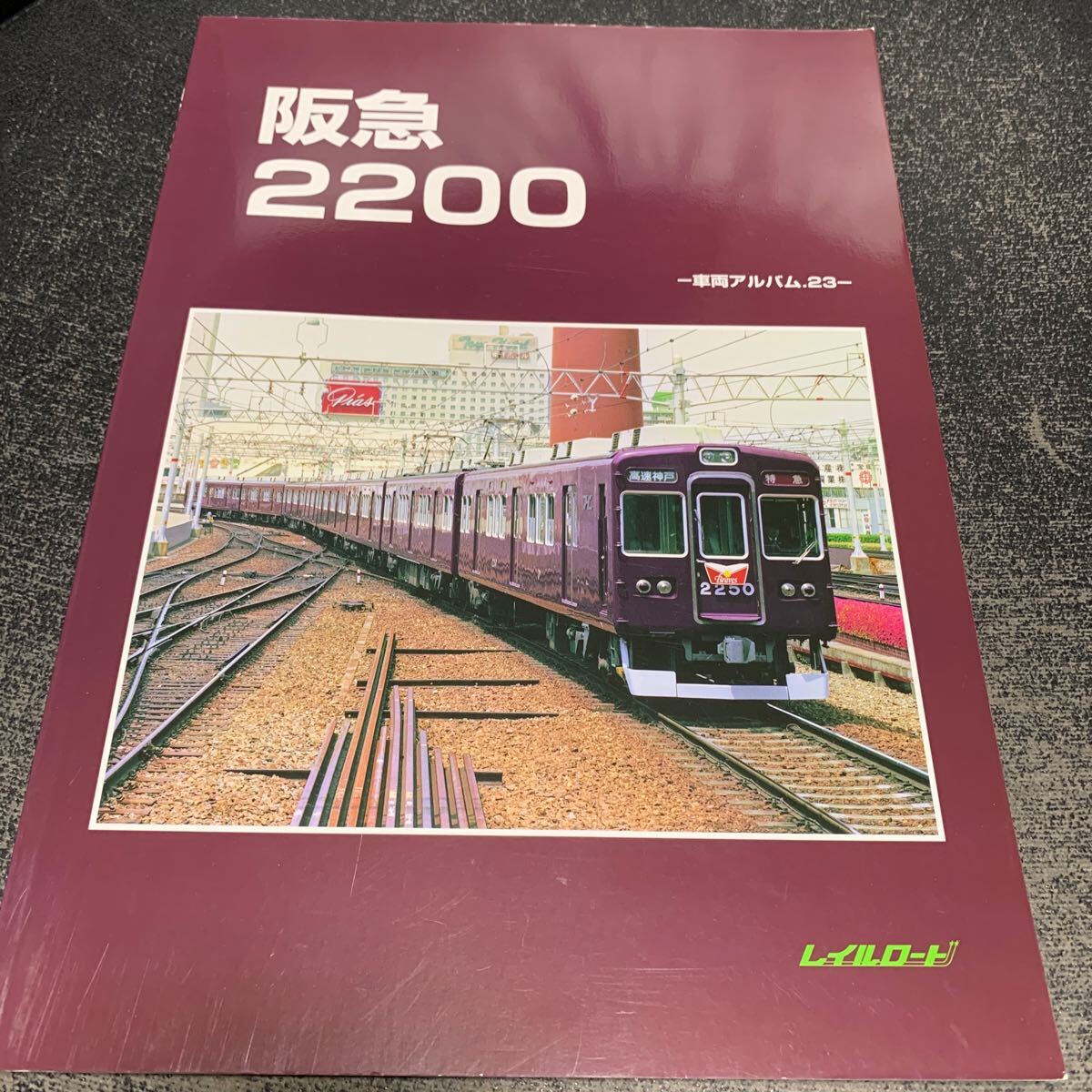 Yahoo!オークション -「レイルロード 阪急」(鉄道) (趣味 Yahoo!オークション -「レイルロード 阪急」(鉄道) (趣味