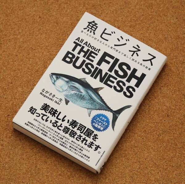 「魚ビジネス」 ながさき一生(著) クロスメディア・パブリッシング