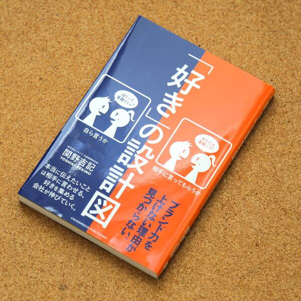 【美品】「「好き」の設計図」 関野吉記(著) クロスメディア・パブリッシング