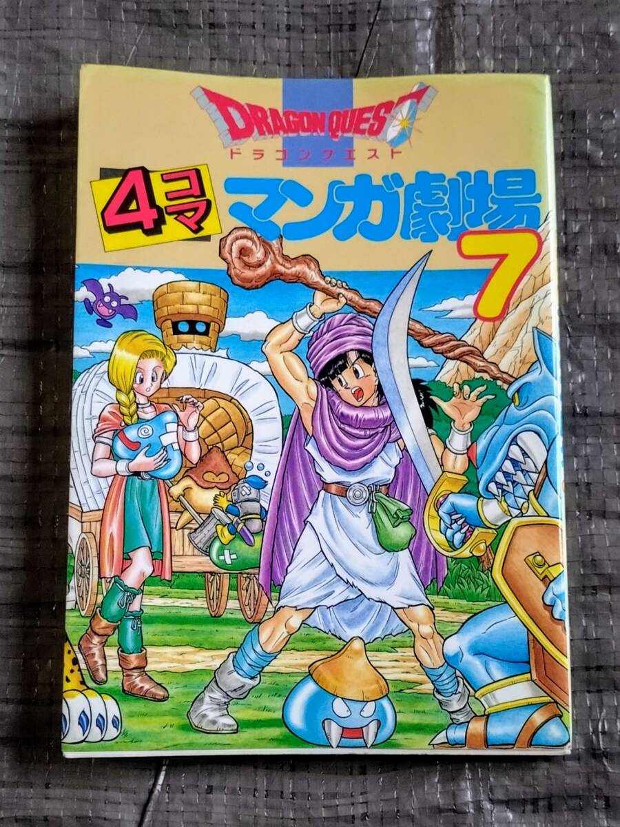 2025年最新】Yahoo!オークション -ドラゴンクエスト 4コマ(漫画