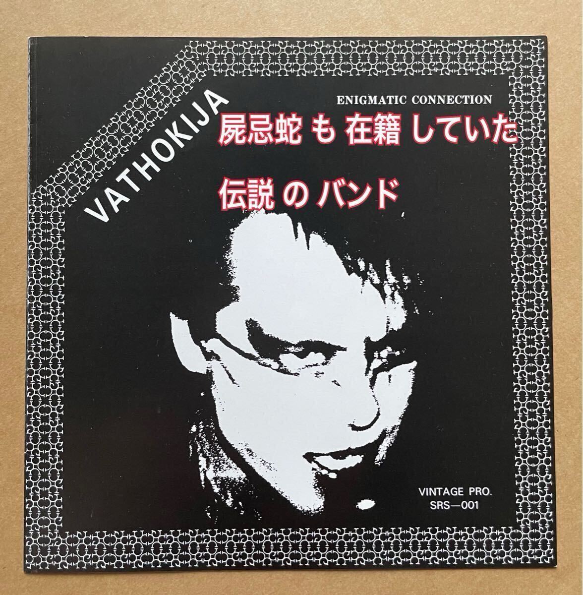 超話題新作 VATHOKIJA ローディー AION ジャパメタ レコード ソノシート 邦楽