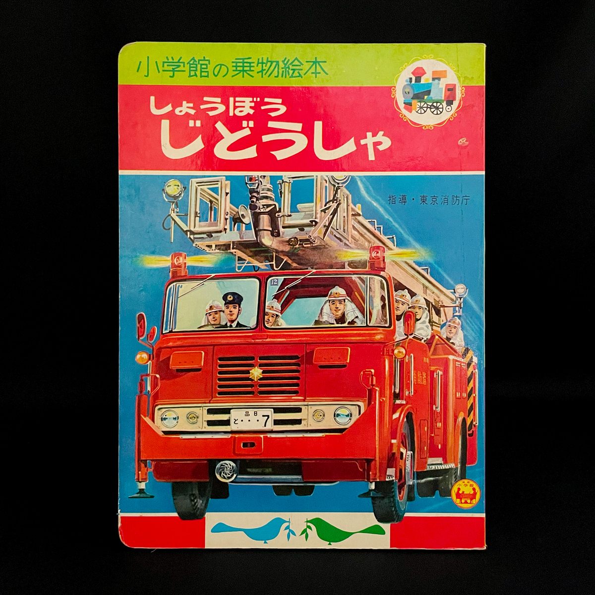 Yahoo!オークション -「消防自動車」(本、雑誌) の落札相場 Yahoo!オークション -「消防自動車」(本、雑誌) の落札相場
